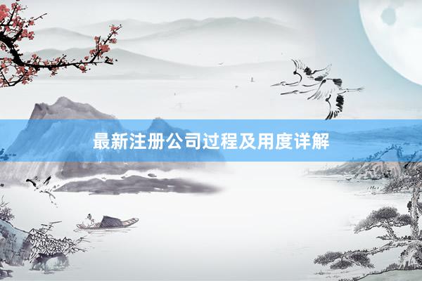 最新注册公司过程及用度详解